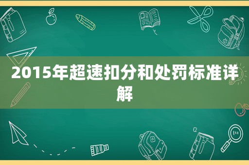 2015年超速扣分和處罰標準詳解