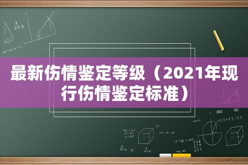 最新傷情鑒定等級(jí)（2021年現(xiàn)行傷情鑒定標(biāo)準(zhǔn)）