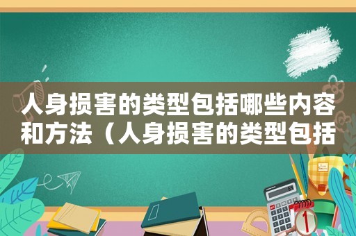 人身損害的類型包括哪些內(nèi)容和方法（人身損害的類型包括哪些內(nèi)容）