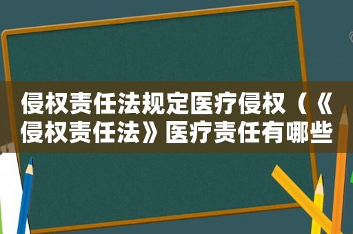 侵權(quán)責任法規(guī)定醫(yī)療侵權(quán)（《侵權(quán)責任法》醫(yī)療責任有哪些規(guī)定）