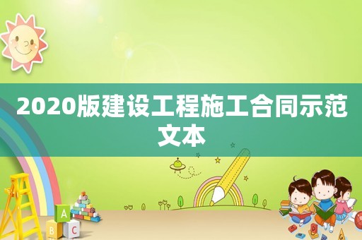 2020版建設(shè)工程施工合同示范文本