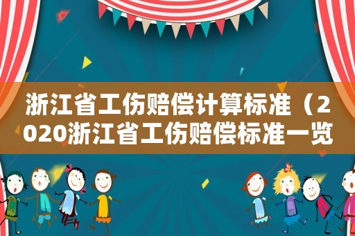 浙江省工傷賠償計(jì)算標(biāo)準(zhǔn)（2020浙江省工傷賠償標(biāo)準(zhǔn)一覽表）