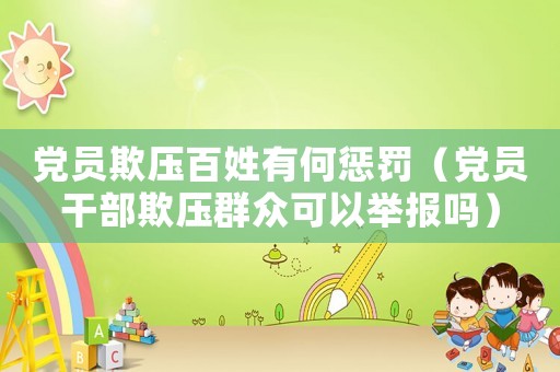 黨員欺壓百姓有何懲罰（黨員干部欺壓群眾可以舉報(bào)嗎）