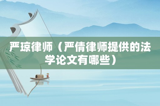 嚴瓊律師（嚴倩律師提供的法學論文有哪些）