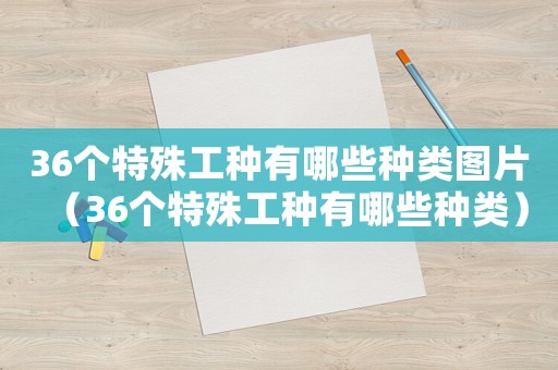36個(gè)特殊工種有哪些種類圖片（36個(gè)特殊工種有哪些種類）