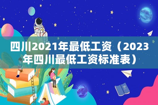 四川2021年最低工資（2023年四川最低工資標(biāo)準(zhǔn)表）