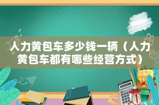 人力黃包車多少錢一輛（人力黃包車都有哪些經(jīng)營方式）