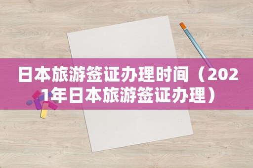 日本旅游簽證辦理時間（2021年日本旅游簽證辦理）