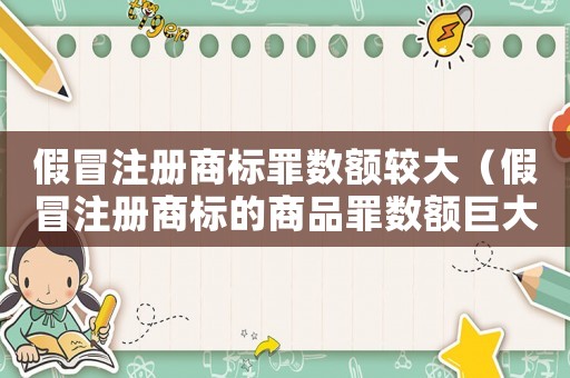 假冒注冊商標(biāo)罪數(shù)額較大（假冒注冊商標(biāo)的商品罪數(shù)額巨大）