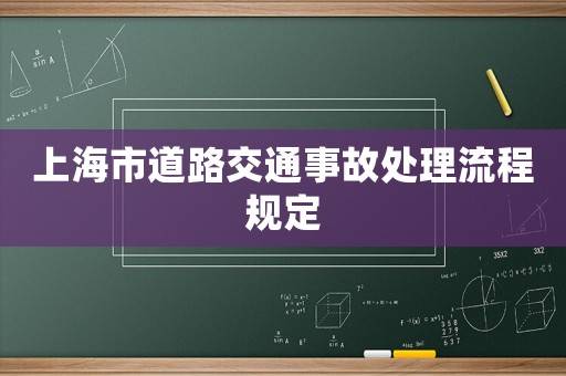 上海市道路交通事故處理流程規(guī)定