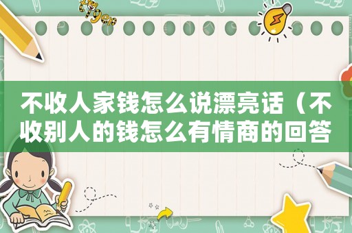 不收人家錢怎么說漂亮話（不收別人的錢怎么有情商的回答）