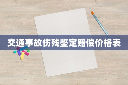 交通事故傷殘鑒定賠償價格表