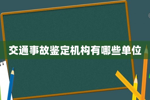交通事故鑒定機(jī)構(gòu)有哪些單位