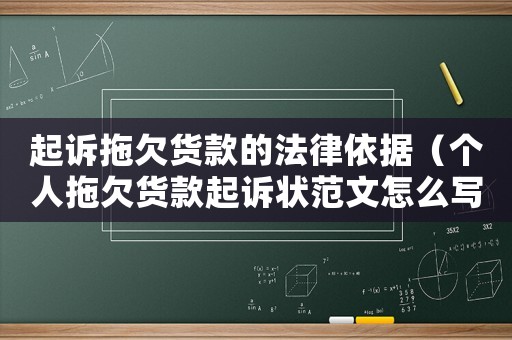 起訴拖欠貨款的法律依據(jù)（個(gè)人拖欠貨款起訴狀范文怎么寫(xiě)）