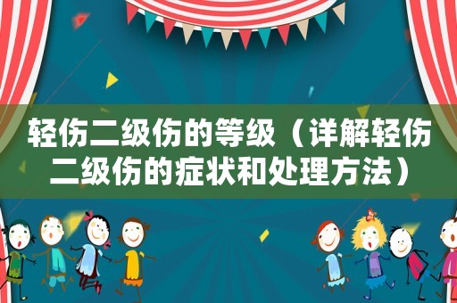 輕傷二級傷的等級（詳解輕傷二級傷的癥狀和處理方法）