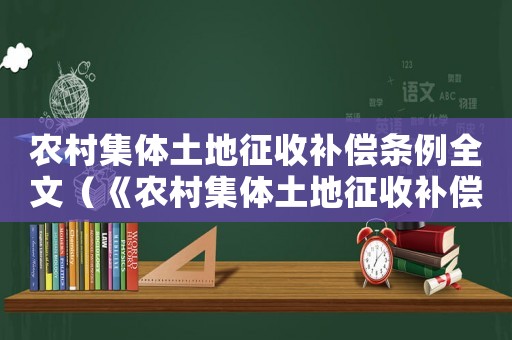 農(nóng)村集體土地征收補(bǔ)償條例全文（《農(nóng)村集體土地征收補(bǔ)償條例》）
