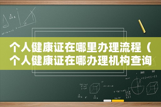 個人健康證在哪里辦理流程（個人健康證在哪辦理機構(gòu)查詢）