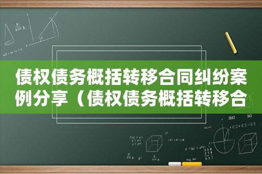 債權(quán)債務(wù)概括轉(zhuǎn)移合同糾紛案例分享（債權(quán)債務(wù)概括轉(zhuǎn)移合同糾紛案例）