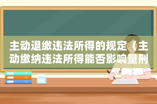 主動(dòng)退繳違法所得的規(guī)定（主動(dòng)繳納違法所得能否影響量刑）
