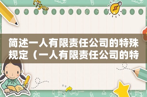 簡述一人有限責(zé)任公司的特殊規(guī)定（一人有限責(zé)任公司的特征有）