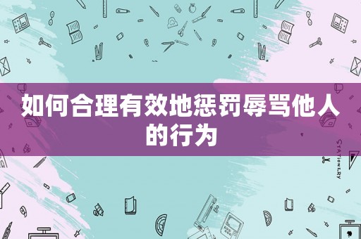 如何合理有效地懲罰辱罵他人的行為