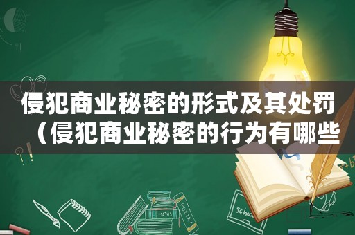 侵犯商業(yè)秘密的形式及其處罰（侵犯商業(yè)秘密的行為有哪些責(zé)任）