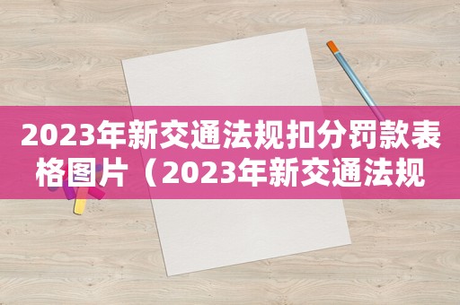 2023年新交通法規(guī)扣分罰款表格圖片（2023年新交通法規(guī)扣分罰款表格）