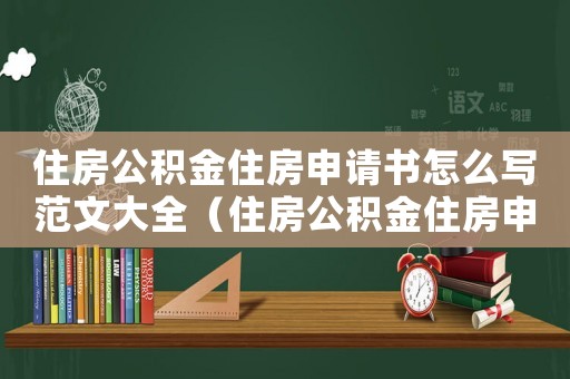 住房公積金住房申請書怎么寫范文大全（住房公積金住房申請書怎么寫范文）