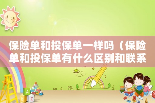 保險單和投保單一樣嗎（保險單和投保單有什么區(qū)別和聯(lián)系）