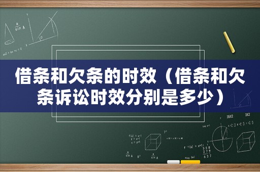 借條和欠條的時(shí)效（借條和欠條訴訟時(shí)效分別是多少）