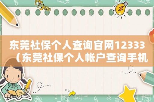 東莞社保個人查詢官網(wǎng)12333（東莞社保個人帳戶查詢手機版）