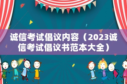 誠(chéng)信考試倡議內(nèi)容（2023誠(chéng)信考試倡議書范本大全）