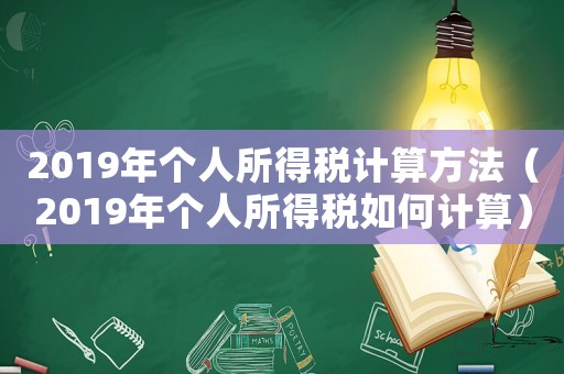 2019年個人所得稅計算方法（2019年個人所得稅如何計算）