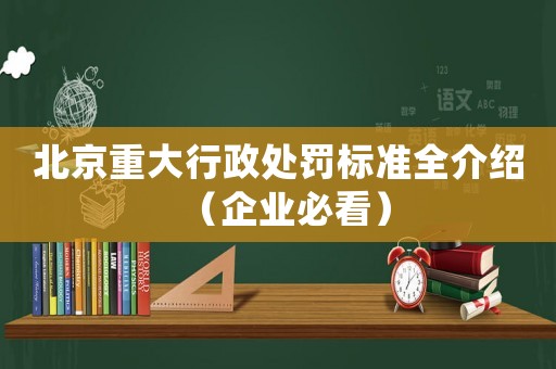北京重大行政處罰標(biāo)準(zhǔn)全介紹（企業(yè)必看）