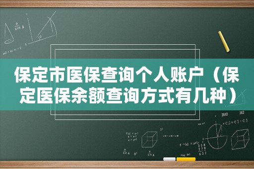 保定市醫(yī)保查詢個人賬戶（保定醫(yī)保余額查詢方式有幾種）