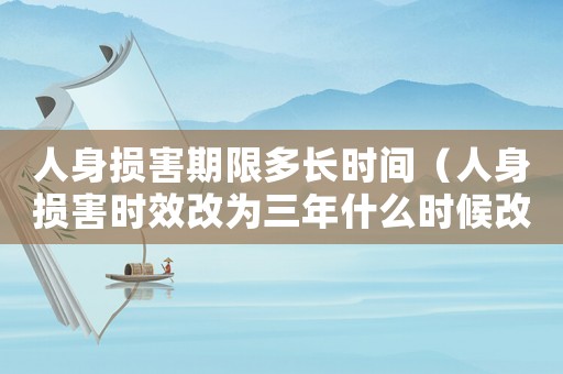 人身損害期限多長時(shí)間（人身損害時(shí)效改為三年什么時(shí)候改的）