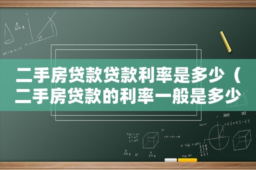 二手房貸款貸款利率是多少（二手房貸款的利率一般是多少）