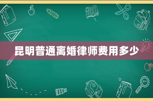 昆明普通離婚律師費(fèi)用多少