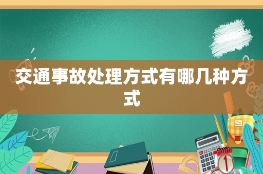 交通事故處理方式有哪幾種方式