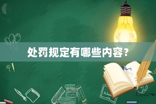 處罰規(guī)定有哪些內(nèi)容？