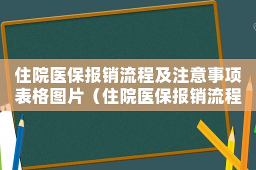 住院醫(yī)保報銷流程及注意事項表格圖片（住院醫(yī)保報銷流程及注意事項表）