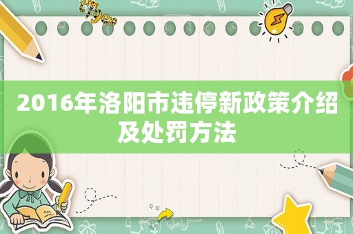 2016年洛陽市違停新政策介紹及處罰方法
