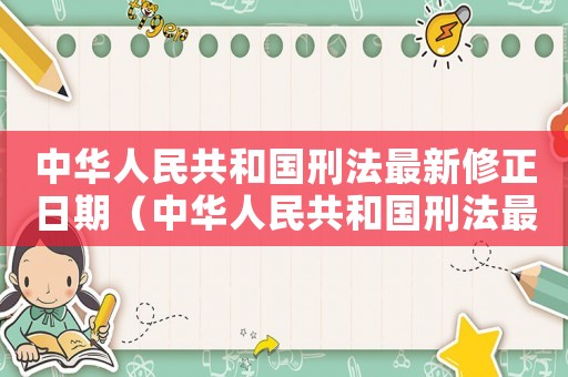 中華人民共和國刑法最新修正日期（中華人民共和國刑法最新修正）