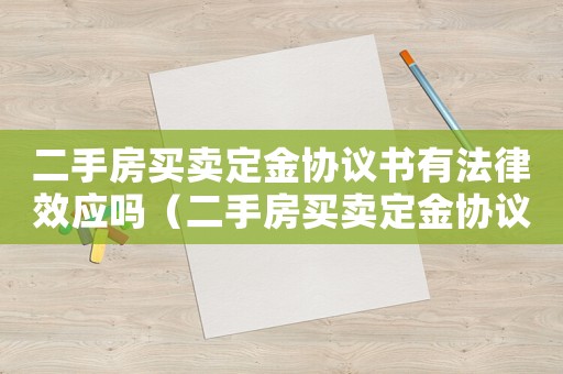 二手房買賣定金協(xié)議書(shū)有法律效應(yīng)嗎（二手房買賣定金協(xié)議書(shū)有法律效應(yīng)）