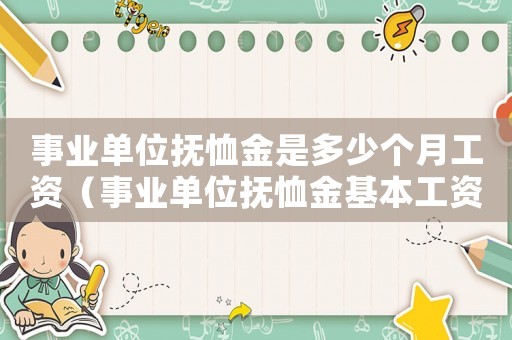 事業(yè)單位撫恤金是多少個月工資（事業(yè)單位撫恤金基本工資標(biāo)準(zhǔn)）
