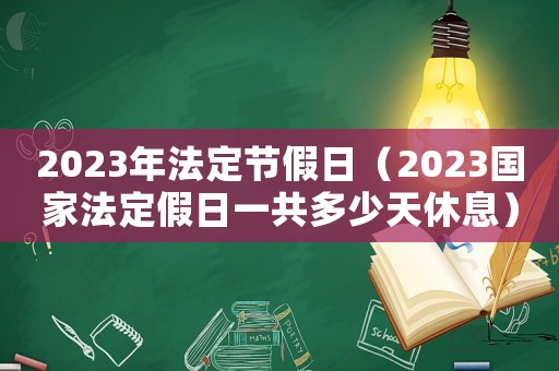 2023年法定節(jié)假日（2023國(guó)家法定假日一共多少天休息）