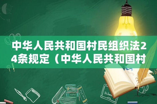 中華人民共和國(guó)村民組織法24條規(guī)定（中華人民共和國(guó)村民組織法第24條）