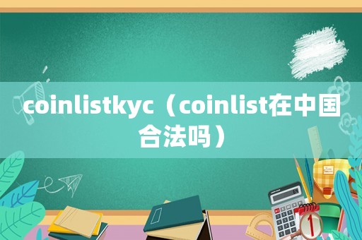 coinlistkyc（coinlist在中國(guó)合法嗎）