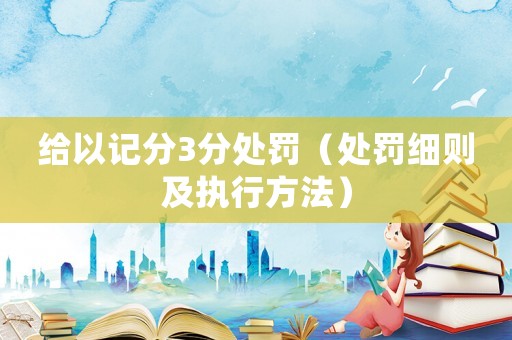 給以記分3分處罰（處罰細則及執(zhí)行方法）