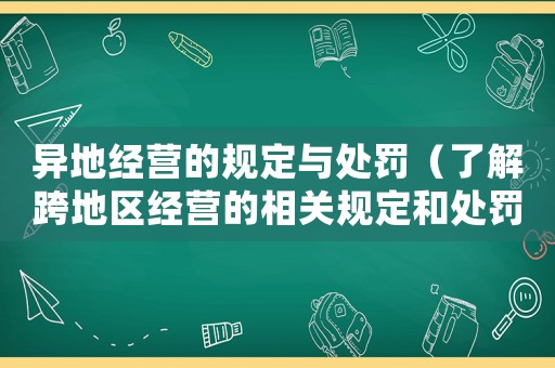 異地經(jīng)營的規(guī)定與處罰（了解跨地區(qū)經(jīng)營的相關(guān)規(guī)定和處罰措施）
